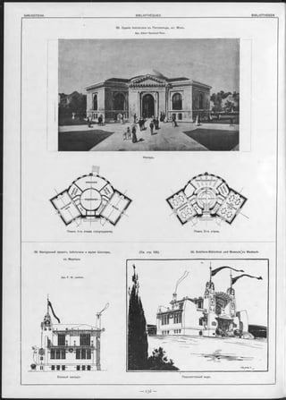 БИБЛІОТЕКИ. BIBLIOTHÈQUES. BIBLIO THEKEN
39. Зданіе библіотеки въ П и т с ф и л ь д ъ , ш т . М э н ъ .
Арх. A lb e rt Randolph Ross.
Фасадъ.
Планъ 1-го этажа (полуподвала). Планъ 2-го этажа.
38. Конкурсный проектъ библіотеки и музея Шиллера,
въ Марбахъ.
Арх. F. W . Jochem .
(См. стр. 135). 38. Schillers-Bibliothek und M useurrwu Marbach.
F W ' ' V _
Боковой оасадъ. Перспективный видъ.
отопленіе
корридорг
шигохранилшце.
ш щ м
выдача книгъ
іеети<
 