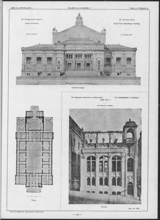 39. Академическій проектъ
зданія библіотеки.
Арх. 0 . François.
39. Concours public.
Projet d’une Bibliothèque Publique.
C. François, Arch.
'-AdLt ik
Главный Фасадъ-
40. Народная библіотека въ Штуттгартъ. 40. Volksbibliothek in S tuttgart.
(1 9 0 0 -0 2 г.)
Арх. Eisenlohr e t W eigle.
0____ в____10____w
Планъ.
Фасадъ.
(См. стр. 138).
"ШШ.
 