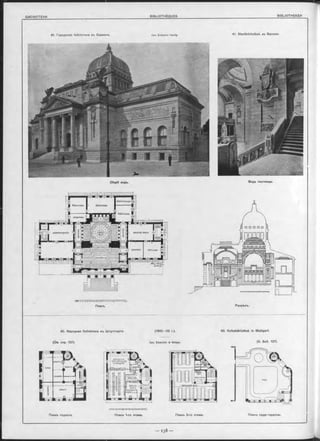 41. Городокая библіотека въ Барменъ. Лрх. Erdmann H artig. 4 1 . Stadtbibliothek zu Barmen.
Общій видъ. Видъ лъстницы.
і—1' і
Планъ подаала. Планъ 1-го этажа. Планъ 2-го этажа. Планъ сада-терассы.
(1 9 0 0 -0 2 г.).
Арх. Eisenlohr & W eigle.
Разръзъ.
40. Volksbibliothek in Stuttgart.
(S. Seit. 137).
Планъ.
40. Народная библіотека въ Штуттгартъ
(См. стр. 137).
библіотекарь
биб.іютека библіотека
библіотека
секретарь
>залъч£ раздата кеигъадминистрація
запасиая чптальия
Івестибю^
 