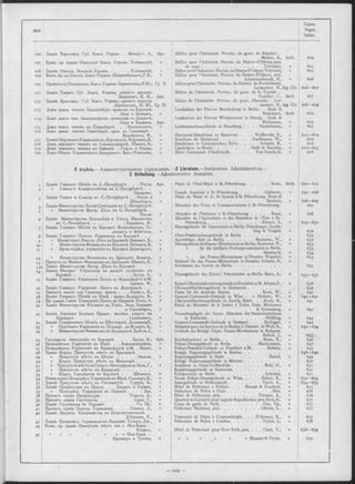 io 6
107
108
109
110
h i
112
1 1 3
114
U S
lié
117
118
119
120
9
10
11
12
13
13a
14
15
16
17
18
19
20
23
24
25
26
27
28
29
30
31
32
33
34
35
36
37
38
39
40
41
42
43
44
45
Зданіе Харьковск. Губ. Земск. Управы . . Минкусъ, A., Арх.
Конк. пр. зданія Одесской Земск. Управы. Толвинскій,
Зданіе Одесск. Земской Управы. . . . . . Толвинскій,
Конк. пр. зд.Одесск. Земск.Управы. Шеврембрандтъ,Г.К.,
Проектъзд.Пошехонск.Земск.Управы.Лермонтовъ,Н.Ю., Гр. И.
Зданіе Таврич. Губ. Земск. Управы; проектъ расшир.
Васильевъ, K. K ., Арх.
Зданіе Ярославск. Губ. Земск. Управы; проектъ перестр.
Лермонтовъ, Н. Ю., Гр. И.
Домъ земск. чиновъ Бранденбург. провіінц. въ Берлинѣ.
Энде и Бекманъ, »
Домъ земск. чин. Западнопрусск. провинціи въДанцигѣ.
Ѳнде и Бекманъ, Арх.
Домъ земск. чиновъ въ Страсбургѣ . . . Неккельманъ, »
Домъ земск. чиновъ Ганноверск. пров. въ Ганноверѣ .
Вальбрехтъ, Ф., »
ЗданіеОкружнагоУправленія въ Дортмундѣ. Фуртманъ,В., »
Домъ земскихъ чиновъ въ Гельзенкирхенѣ. Шмицъ, Б., »
Домъ земскихъ чиновъ въ Брюннѣ. . Гефтъ и Рашка, »
Домъ Общин Управленіявъ Андерлехтъ. Ванъ-Изендикъ, »
Edifice pour l’Administr. Provinc. du gouv. de Kharkov. .
Minkus, A., Arch.
Edifice pour l’Administr. Provinc. du District d’Odessa; proj.
de conc..................................................................Tolvinsky,
Edifice pourl’Administr. Provinc. duDistrictd’Odessa.Tolvinsky,
Edifice pour l’Administr. Provinc. du District d’Odessa; proj.
Scheureunbrandt, H.,
Edifice pour l’Administr. Provinc. du District, de Pochékhonie.
Lermontov, N., Ing. Civ.
Edifice de l’Administr. Provinc. du gouv. de la Tauride .
Vassiliev, C., Arch.
Edifice de l’Administr. Provinc. du gouv. d’Iaroslav. . Ler­
montov, N., Ing. Civ.
Landeshaus der Provinz Brandenburg in Berlin. . . Ende &
Böckmann, Arch.
Landeshaus der Provinz Westpreussen in Danzig. . Ende &
Böckmann, »
Landesausschussgebäude zu Strassburg.................Neckelmann, »
Provinzial-Ständehaus zu Hannover . . . . Wallbrecht, F., »
Kreishaus für Dortmund................................Furthmann, W., »
Ständehaus in Gelsenkirchen; Entw..................... Schmitz, B., »
Landeshaus zu Brünn.....................................Hefft & Raschka, »
Hôtel Communal d’Anderlecht.......................Von-Ysendyck, »
2 отдѣлъ,— Административныя учрежденія. —2 Livraison.— Institutions Administratives.—
2 Abtheilung.—Administrative Anstalten.
Зданіе Главнаго Штаба въ С.-Петербургѣ. . . . Росси, Арх.
» Главнаго Адмиралтейства въ С.-Петербургѣ. . .
Захаровъ, »
Зданіе Сената и Синода въ С.-Петербургѣ . . Росси и
Штаубертъ, »
Зданіе Министерства Путей Сообіценія въ С.-Петербургѣ.
» Министерства Внутр. Дѣлъ въ С.-Петербургѣ. .
Росси, »
Зданіе Министерства Землед-ѣлія и Госуд. Имуществъ
въ С.-Петербургѣ. > ............................Ефимовъ, И., »
Зданіе Главиаго Штаба въ Берлинѣ. Флейиіингеръ, Ге-
декингъ и Фойгтель, »
Зданіе Главнаго Почтов. Управленія въ Берлинѣ . . .
» Министерст. Иностр. ДѣлъвъБерлинѣ. Нейманъ,В., »
» Министерства Финансовъ въ Берлинѣ. Нейманъ,В., »
» Артиллерійск. управленія въ Берлинѣ. Бернгардтъ, »
» Министерства Финансовъ въ Дрезденѣ. Ванкель, »
Проектъ зд. Минист. Финансовъ въ Дрезден-fc. Шмицъ, Б., »
Зданіе Министерства Внутр. Дѣлъ въ Берлинѣ . . . .
Зданіе Императ. Управленія по выдачѣ патентовъ въ
Берлинѣ............................................................... Буссе, A., »
Зданіе Главнаго Управленія Почтъ во Франкфурт-Ь н/М.
Аренсъ, Ф., »
Зданіе Главнаго Управленіі ІІочтъ въ Дортмундѣ. . .
Проектъ зданія для Германск. флота. . . . Крейсъ, В., »
Зданіе Главнаго Штаба въ Вѣнѣ . фонъ-Додереръ, В., »
Пр. зданія Главн. Управленія Почтъ въ Цюрихѣ. Кохъ, А. »
Зданіе Министерства Юстиціи въ Токіо. Энде, Бекманъ
и Гизенбергъ, »
Зданіе Дирекціи Баденск. Правит. желѣзн. дорогъ въ
Карлсруэ....................................................... Гельблингъ, »
Зданіе Генеральнаго Штаба въ Штутгартѣ. Доллингеръ, »
» Портоваго Управленія въ Остенде. де-Вульфъ, A., »
» Министерства Финансовъ въ Будапештѣ. Бобула, I., »
Государств. типографія въ Берлинѣ................. Буссе, K., Арх.
Полицейское Управленіе въ Вѣнѣ. . . Бланкенштейнъ, »
Полицейское Управленіе во Франкфуртѣ н/М. . Бенке, »
Зданіе Корол. Присутств. мѣстъ въ Бреславл-Ѣ . . . .
» Присутств. м-ѣстъ въ Ш т а д е ...................Эндель, »
» Корол. ІІрисутств. мѣстъ вь Мюнстерѣ . . . .
» Присутств.мѣстъвъГроссь-Лихтерфельде.Боль,Г., »
» ІІрисутств. мѣстъ въ Камерум-Ѣ................................
» Корол. Гауптвахты въ Берлинѣ. . . . Шинкель, »
Новоезданіе Полицейск.Управленіявъ Вѣнѣ. ГольцеръД., 8
Зданіе Присутств. мѣстъ въ Гогенмаутѣ. . Турекъ, A., »
Зданіе Префектуры въ Пуатье . . . Дюранъ и Герино, »
» Полицейск. Управленія въ Парижѣ . . . . Дье, »
Проектъ зданія Префектуры............................Томасъ, A., »
Проектъ зданія Гауптвахты.................................... Сиро, Г., »
Зданіе Гауптвахты въ Парижѣ................................ Го, Ш ., »
Проектъ зданія Портов. Управленія . . . . Оливье, Л., »
Зданіе Дворцов. Казначейства въ Константинополѣ. .
Д ’Аронко, P., »
Зданіе Полицейск. Управленія въ Лондонѣ. Тэлоръ, Дж.,
Конк. пр. зданія Присутств. мѣстъ для г. Нью-Іорка .
Кларкъ, »
» » » в » » » Нью-Іорка .
Бруннеръ и Тріонъ, »
Palais de l’Etat-Major â St.-Pétersbourg....................... Rossi, Arch.
Grande Amirauté ä St.-Pétersbourg...........................Zakharov, »
Palais du Sénat et du St. Synode à St.-Pétersbourg. Rossi &
Staubert, »
Ministère des Voies et Communications à St.-Petersbourg.
Ministère de l'intérieur à St.-Pétersbourg.................. Rossi, »
Ministère de l’Agriculture et des Domaines de l’Etat à St.-
Pétersbourg..........................................................Efimov, I., »
Dienstgebäude für Generalstab in Berlin. Fleischinger, Goede-
king & Voigtei, »
Ober-Postdirectionsgebäude in Berlin.........................................
Auswärtiges Amt zu Berlin............................... Neumann, W., »
Dienstgebäude desFinanz-MinisteriumszuBerlin. N eumann, W., »
» für die Artillerie-Prüfungscommission in Berlin.
Bernhardt, »
» des Finanz-Ministeriums in Dresden. Wanckel, »
Entwurf für das Finanz-Ministerium in Dresden. Schmitz, B., »
Reichsamt des Innern zu Berlin..................................................
Dienstgebäude des Kaiserl. Patentamtes zu Berlin. Busse, A., »
Kaiserl.Oberpostdirectionsgebäude in Frankfurt a/M. Ahrens.F., »
Oberpostdirectionsgebäude in Dortmund...................................
Palais für die deutsche Marine.................................Kreis, W., »
General-Commando-Gebäude zu Wien . . v. Doderer, W., »
Oberpostdirectionsgebäude in Zurich; Entw. . . Koch, A., »
Palais du Ministère de la Justice à Tokio. Ende, Böckmann
& Giesenberg, »
Verwaltundsgeb. der Gener. Direction der Staatseisenbahnen
in Karlsruhe...........................................................Helbling, »
General-Commando-Gebäude in Stuttgart. . . . Dollinger, »
Bâtiment pour les Services de la Marine à Ostende, de Wulf, A., »
Gebäude des Königl. Ungar. Finanz-Ministeriums in Budapest.
Bobula, J., »
Reichsdruckerei zu B erlin......................................... Busse, K., »
Polizei-Dienstgebäude zu Berlin...........................Blankenstein, »
Polizei-Präsidial-Gebäude zu Frankfurt a/M...............Behnke, »
Königl. Regierungsgebäude in Breslau........................................
Regierungsgebäude in Stade..............................................Endell, »
Königl. Regierungsgebäude in Münster .....................................
Amtshaus zu Gross-Lichterfelde................................ Bohl, H., »
Regierungsgebäude zu Kamerum..................................................
Königswache zu Berlin..................................................Schinkel, »
Neues Polizei-Dienstgebäude zu Wien................. Holzer, K., »
Amtsgebäude in Hohenmauth................................ Turek, A., »
Hôtel de Préfecture à Poitiers . . . . Durant & Guerinot, »
Préfecture de Police à P aris..............................................Diet, »
Hôtel de Préfecture; proj.......................................Thomas, A., »
Quartier de Cavalerie pour lagarde Républicaine; proj.Sirot, FI., »
Corps de garde de Paris............................................. Gau, Ch., »
Préfecture Maritime; proj..........................................Olivier, L., »
Trésorerie de Palais à Constantinople. . . . D’Aronco, R., »
Préfecture de Police à Londres................................Taylor, J., »
604
605
605
606
606— 607
607
608— 609
610
610
611
6 11— 612
612
612
612— 6iç
616
Hôtel de Préfecture pour New-York; proj. . Clark, T.,
Brunner & Tryon,
620— 621
620— 626
626— 627
627
628
629— 631
63 2
632
632
633
633
634
634
635
635— 637
638
639
640
640— 641
641
641
642
642
642— 634
643
646
647
647
648— 649
649
650
651
651
651
652— 654
6S4— 655
655
656
656
657
657
657
657
658
658— 659
659
 