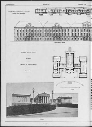 Наоть главнаго Фасада.
С ЕКРЕІТ АРЬ ВИЕЛЮТЕКА
ICUт!!'ÎFJ
ВЕСТИЕЮЛЬ
ЕИБЛЮТЕКАОТДѢЛЕНІЕ
Ф асадъ.
2. Академія Наукъ въ А ф и н эхъ .
Арх. Hansen.
2. Académie des Sciences à Athènes.
M -r Hansen, Arch.
 