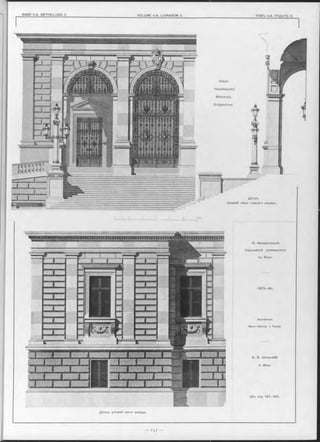 Деталь угловой части Фасада.
J.J Ü Ü J .X U .J
12, Императорскій-
Королевскій университетъ
въ Вънъ.
(1873—84).
Архитекторъ
Baron H einrich v. Ferstel.
K. K. Universität
in Wien.
(См. стр. 147—161).
Detail.
Hauptfaaçde,£
Mitteltract,
Erdgeschoss.'
Деталь
средней части главнаго Фасада.
 