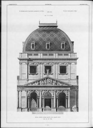 12. Императорскій Королевскій университетъ въ Вънъ. 12. K. K. Universität in Wien.
(1873—84).
Арх. H. von Ferstel.
Деталь главнаго Фасада (верхній этажъ средней части).
(См. стр. 147-161).
 