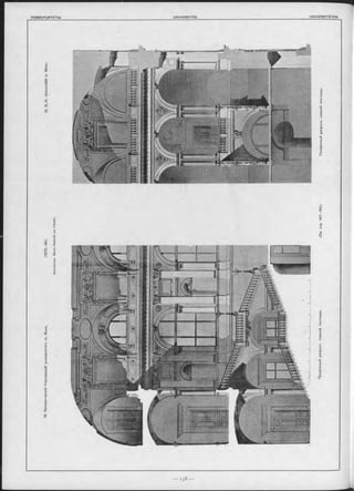 12.ИмператорскійКоролевскійуниверситетъвъВън-ь.(1873—84).12.К.-К.UniversitätinWien.
Продольныйразръзъглавнойлъстницы.(См.стр.147—161).Поперечныйразръзъглавнойлъстницы.
 