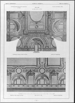 12. Императорскій Королевскій университетъ 12. К.-К. Universität in Wien,
въ Вънъ. (1873-1884)
Арх. Baron H einrich von Forstel.
Развернутый п л э ф о н ъ главной лъстницы, Plafond der Haupttreppe.
?«*IIf «11і ? 1 ? * f ? ? 1 ? ? 10 W
Н-Нтггтгтг----------- f------------ !------------;----------—+---------- 1------------ r~ “----- —«p------------1------------i------------ 1
Обработка свода главной лъстницы. (См. стр. 147 — 161). Plafond der Haupttreppe.
 