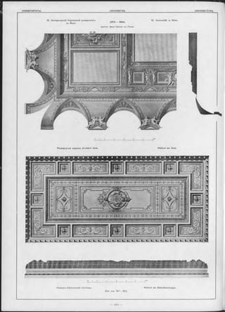 12. Императорскій Королевскій университетъ 12. Universität in Wien,
въ Вьнъ. (l873 - І884>'
Архитѳкт. Baron Heinrich von Forstel.
Развернутый плаФОнъ актоваго зала. Plafond der Aula.
pas
*“ •*“ ***‘1**********‘ “ ІЧІІіО>ЧЧЧ»ПЧІ|ІІ>ЧіШ .
ПлаФОнъ библіотечной лъстницы. Plafond der Bibliothekstreppe.
(См. стр. 147 — 161).
— іб о —
 