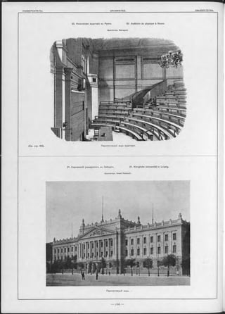 20. Физическая аудиторія въ Руанѣ. 20. Auditoire de physique à Rouen.
Архитекторъ Sauvageot.
( C m . стр. 165). Перспективный видъ аудиторіи.
21. Королевскій университетъ въ Лейпцигъ. 21. Königliche Universität in Leipzig.
Архитекторъ Arwed Rossbach.
Перспективный видъ.
-— i бб —
 