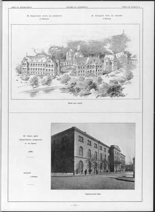 25. Хирургическая клиника при университетъ 25. Chirurgische Klinik der Universität
въ Марбургъ. in Marburg.
Общій видъ зданій.
26. Главное зданіе
Новороссійскаго университета
въ гор. Одессъ.
(1865).
Université
à Odessa.
Перспективный видъ.
 