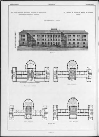 27. Зданіе лабораторіи медицинскаго Факультета при Императорскомъ 27. Laboratoire de la faculté de Médecine de l’Université
Новороссійскомъ университетъ въ Одессъ. d’Odessa.
Проѳкт. Акадѳм.-Архит. Н. Л. Толвинскій.
ІУ
Ф a с a д ъ.
] П 111n 11 і г - ж - ж
Планъ 1-го этажа.
Планъ цокольного этажа.
Планъ 2-го этажа, Планъ 3-го этажа.
(См. стр. 173).
язгашгг;'
Фзоаат, / , Façâds
 