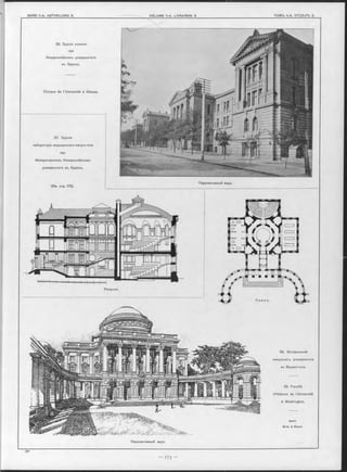 28. Зданіе клиники
при
Новороссійскомъ университетъ
въ Одессъ.
Clinique de Г Université à Odessa.
27. Зданіе
лабораторіи медицинскаго Факультета
при
Императорскомъ Новороссійскомъ
университетъ въ Одессъ.
(См. стр. 172).
Разръзъ.
Перспективный видъ.
29. Историческій
оакультетъ университета
въ Вашингтонъ.
29. Faculté
d’Histoire de l’Université
à Washington.
Архит.
B rite & Bacon.
Перспективный видъ.
 