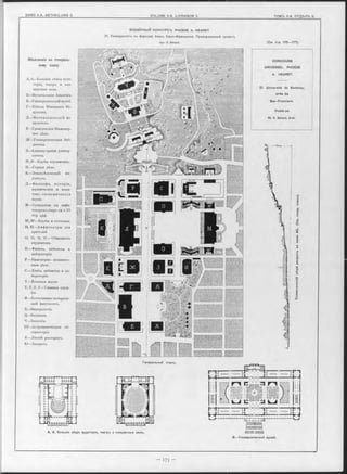 CONCOURS
UNIVERSEL PHOEBE
A. HEARST.
31. Université de Berkeley,
près de
San-Francisco.
Projeté par
Mr. E. Bénard, Arch.
ВСЕМІРНЫЙ КОНКУРСЪ PHOEBE A. HEARST.
31. Университетъ въ Берклэй, близъ Санъ-Франциско. Премированный проектъ
Арх. Е. Bénard. (См. стр. 175—177).
Объясненіе къ генераль-
ному плану.
Генеральный планъ.
A, A—Болыпія общія ауди-
торіи, театръ и кон-
цертные залы.
Б—Музыкальная Академія.
В —Университетскій музей.
Г—Школа Изящныхъ Ис-
кусствъ.
Д —М атем ати ческій фа-
культетъ.
Е—Гражданское Инженер-
ное дѣло.
Ж —Университетская биб-
ліотека.
3—Администрація универ
ситета.
З1, З1—Клубы студентовъ.
И —Горное дѣло.
К —Земледѣльческій ин-
ститутъ.
JI— Философія, и сто р ія,
юридическія и поли-
тико-эконом ическія
науки.
М — Gymnasium съ амфи-
театромъ (черт. см.т.ІІІ
стр. 433).
М1, М1—Клубы и столовыя.
H, Н —А м ф итеатры для
зрителей.
O, O, O, О — Общежитія
студентовъ.
П —Физика, кабинеты и
лабораторіи.
Р — Инженерно - механиче-
ское дѣло.
С —Химія, кабинеты и ла-
бораторіи.
Т —Военныя науки.
У, У, У, У— Главныя служ-
бы.
Ф —Естественно- историче-
скій факультетъ.
X —Минералогія.
Ц—Ботаника.
Ч —Зоологія.
Ш —Астрономическая об-
серваторія.
Я —Лѣтній ресторанъ.
Ю—Лазаретъ.
Ш П 5 3 ,
А, А; Большія общія аудиторіи, театръ и концертные залы.
В—Университетскій музей.
 