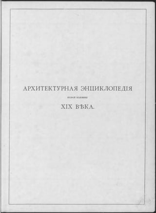 АРХИТЕКТУРНАЯ ЭНЦИКЛОПЕДІЯ
ВТОРОЙ половины
XIX ВѢКА.
 