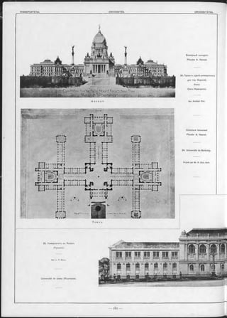 , » . j w •*... i
Ф a C a Д Ъ. Apx. Rudolph Dick.
Всемірный конкурсъ
Phoebe A. Herast.
34. Проектъ зданія университета
для гор. Берклэй,
близъ
Санъ-Франциско.
.. !;
fc-JU n
i« 1,'m
ІЛ
r c
і П - і і .
Г ’Ттт--тт*-ч* t
D p i
І i '•
Ii (î
ré,—•*4-,
: :
W # *
ГЧ, ъ Р т
ГІ л a h ъ.
i
Щ
«1 iû
i! m
Concours Universei
Phoebe A. Hearst.
34. Université de Berkeley.
Projeté par Mr. R. D ick, Arch.
35. Университетъ въ Яссахъ
(Румынія).
Apx. L . P. Blanc.
Université de Jassy (Roumanie).
 