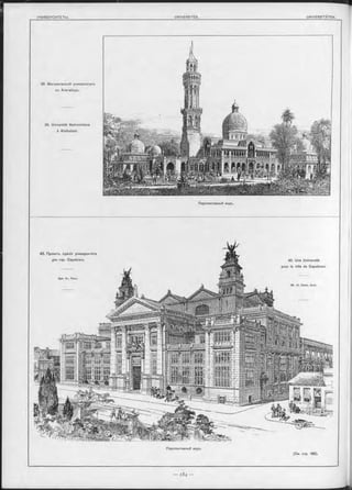 39. Магометанскій университетъ
въ Алагабадъ.
39. Université Mahometane
à Ailahabad.
Перспективный видъ.
40. Une Université
pour la ville de Capetown.
Mr. AI. Koch, Arch.
Перспективный видъ.
40. Проектъ зданія университета
для гор. Capetown.
Арх. Ал. Кохъ.
(См. стр. 185).
 