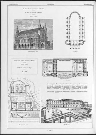 42. Выошее учебное заведеніе въ Алжиръ.
Архитект. Dauphin.
42. Ecoles Supérieures d’Alger.
(V. p. 187).
Перспективный видъ. П л а н і
41. Актовый залъ университета въ Бомбеъ.
41. Aula der Universität in Bombay.
Архит. G. G. S cott.
Общій видъ.
A. — помощники. B. — завѣдующій работами. C. — профессора. D. — помощникъ
анатома. E. — прозекторъ. F. — манипуляціонная. — G. — подготовка и наст.
Н.— опыты. I.— микрографія. J .— медицина. К .— судебн. медицина. L. — подъем-
никъ. M.—анатом. аудиторія. N. — диссекція. О .— химія. Р. — сборка. R. — конфе-
ренціи. S. — коллекціи. Т. — темн. комната. U. — лабораторія. V. — аудиторія.
X. — фотографія. Y. — вѣсы.
П а в и л ь о н ы : і — зоологія, 2 —минералогія, з—ботаника, 4—анатомія, 5—естеств.
ксторія.
Генеральный планъ.
Планъ 1-го этажа.
 
