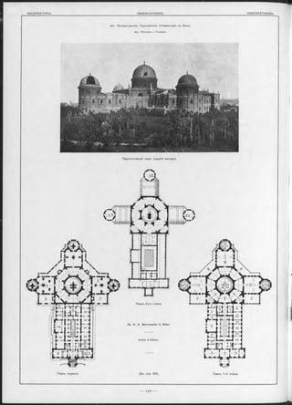 о б с е р в а т о р іи . OBSERVATOIRES. OBSERVATORIEN.
44. Императорская Королевокая обоерваторія въ Вънъ.
Арх. Фельнеръ и Гвльмеръ.
Перспективный видъ (задній Фаоадъ).
Планъ подвала. (См. стр. 191). Планѵ 1 го этажа.
 