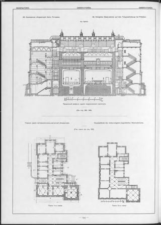 48. Королевокая обсерваторія близъ Потсдама. 48. Königliche Observatorien auf dem Telegraphenberge bei Potsdam.
Apx. Spieker.
Продольный разръзъ зданія геодезическаго института.
(См. стр. 192—195).
Главное зданіе метеорологическо-магнитной обсерваторіи. Hauptgebäude des meteorologisch-magnetischen Observatoriums.
(Ген. планъ см. стр. 193).
Планъ 1-го этажа. Планъ 2-го этажа.
 