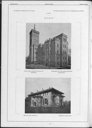 Зданіе магнитной обсерваторіи. Magnetisches Observatorium.
48. Королевская обсерваторія близъ Потсдама. 48. Königliche Observatorien auf dem Telegraphenberge bei Potsdam.
Apx. Spieker.
(См. стр. 192—197).
Главное зданіе метеорологическо-магнитной Hauptgebäude des meteorologisch-magnetischen
обсерваторіи. Observatoriums.
 