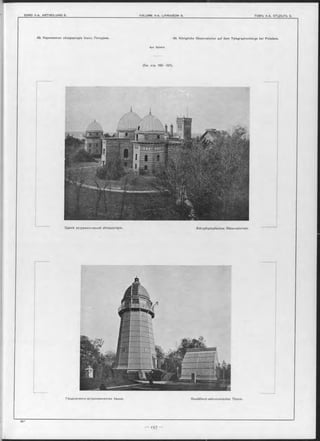 48. Королевская обсерваторія близъ Потсдама. 48. Königliche Observatorien auf dem Telegraphenberge bei Potsdam.
Apx. Spieker.
(См. стр. 192—197).
Геодезическо-астрономическая башня. Geodätisch-astronomischer Thurm.
 