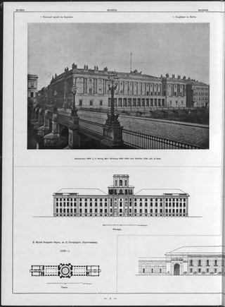 1. Военный музей въ Берлинъ. 1. Zeughaus zu Berlin.
Архитѳкторы: 1694—J. A. Nering, M art. Grünberg; 1698—1699—And. Schlüter; 1706—Job. de Bodt.
—* -----fc." ■ —...... " " *і».Самсенп.
Фасадъ.
2. Музей Академіи На^къ, въ С.-Петербургъ. (Кунсткамера).
(1722 г.)
Планъ.
 