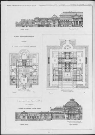 Главный Фасадъ. Façade principale.
2. Проектъ зданія Академіи Художествъ.
Арх. B londel.
2. Académie des Beaux-Arts. P rojet de Concours.
Планъ. Plan.
Планъ. Plan.
3. Проектъ зданія Академіи Художествъ. (1876 r.).
Арх. Joseph Bernard.
3. Académie des Beaux-Arts. P rojet de Concours
Главный Фасадъ.
l'i'l i l il 1.1Hl I 1i'-lMETREff
Façade principale.
 