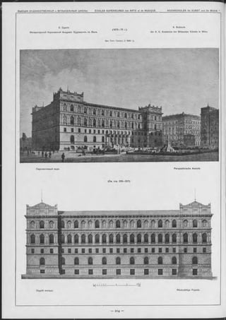 6. Зданіе
Императорской Королевской Академіи Художеотвъ въ В-ьнъ.
(1872—76 r.).
Арх. Т ѳоф. Ганзенъ ( f 1885 r.).
6. Gebäude
der K. K. Aoademie der Bildenden Künste in Wien.
Перспективный видъ. Perspeotivisohe Ansicht.
(См. стр. 205—207).
Задній Фасадъ. Rückwärtige Façade.
 