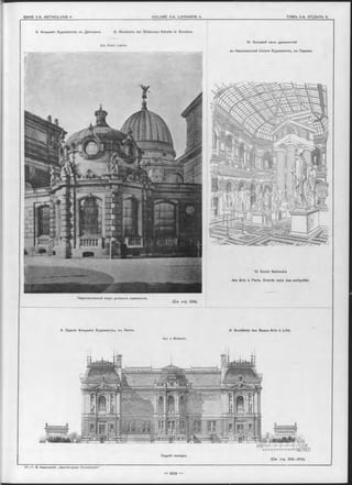 8. Академія Художествъ въ Дрезденъ. 8. Akademie der Bildenden Künste in Dresden.
Apx. Const. Lipsius.
10. Большой залъ древностей
въ Національной Школъ Художествъ, въ Парижъ.
9. Зданіе Академіи Художествъ, въ Лиллъ. 9. Académie des Beaux-Arts à Lille.
Apx. J. Bréasson.
(Cm. стр. 208— 210).
10. Ecole Nationale
des Arts à Paris. Grande salle des antiquités.
(Cm стр. 208).
Перспективный видь углового павильона.
Задній Фасадъ.
 