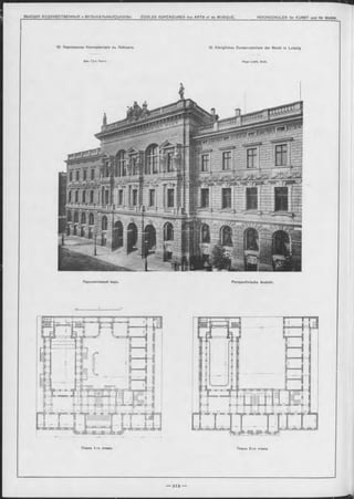 Планъ 1-го этажа. Планъ 2-го этажа.
ВЫСШ ІЯ ХУДОЖ ЕСТВЕННЫ Я и М УЗЫ КАЛЬНЫ Я;Ш КОЛЫ . ÉCOLES SUPÉRIEURES des ARTS et de MUSIQUE. H O CHSCHULEN für KUNST und fü r MUSIK
12. Королевская Консерваторія въ Лейпциг-ь.
Арх. Гуго Лихтъ.
Перспективный видъ.
12. Königliches Conservatorium der Musik in Leipzig
Hugo L ic h t, A rch.
Perspectivisohe Ansicht.
 