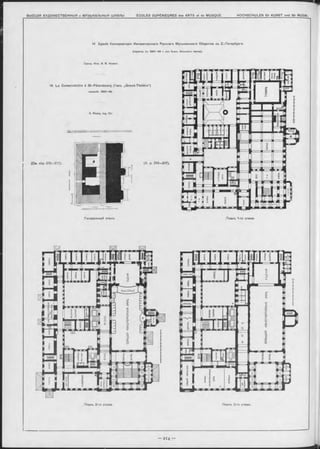 14 Зданіе Консерваторіи Императорскаго Руоскаго Музыкальнаго Общеотва въ С.-Петербургъ
(пѳрестр. въ 1891—9 6 г. изъ бывш. Большого тѳатра).
Гражд. Инж. В. В. Николя.
14. Le Conservatoire à St.-Pétersbourg (l’ano. „G rand-Théâtre“ )
reconstr. 1891—96.
V. Nicola, Ing. Civ.
(C m. стр. 213-217). (V. p. 213—217).
Генеральный планъ.
Планъ 2-го этажа.
Планъ 1-го этажа.
Планъ 3-го этажа.
 