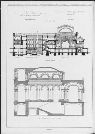 zx~mr
14, Зданіе Консерваторіи 14. Le Conservatoire à St.-Pétersbourg (l’ano. „G rand-Théâtre)
Императорскаго Русскаго Музыкальнаго Общеотва вь С.-Петербургѣ reconstr. 1891- 96.
(перестр. въ 1891—9 6 г. изъ бывш. Больш. театра).
Гражд. И нж . В. В. Николя. V. N icola, Ing. Сіѵ.
(См. стр. 213—217).
Цѳрковь. Электрическая станція. Большой залъ.
Поперечный разръзъ.
Детальный разръзъ по оси главной лъстницы.
 