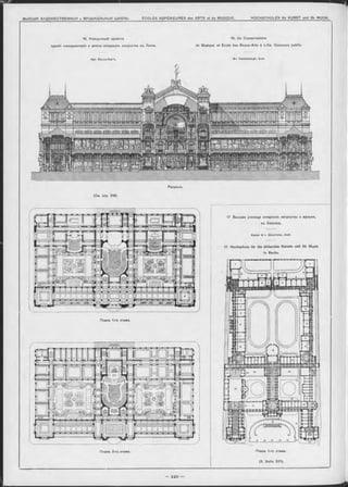 з и а
16. Конкурсный проектъ 16. Un Conservatoire
зданія консерваторіи и школы изящныхъ искусствъ въ Лиллъ. de Musique et École des Beaux-Arts à Lille. Concours public.
M -r Vandenbergh, Arch.Apx. Вандѳнбергъ.
(Cm стр 219)
Разръзъ.
17 Высшее училище изящныхъ искусствъ и музыки,
въ Берлинь.
Kaiser & v. Grossheim , Arch.
17. Hochschule für die bildenden Künste und für Musik
in Berlin.
Планъ 1-го этажа
Планъ 2-го этажа. Планъ 1-го этажа.
(S. Seite 221).
 