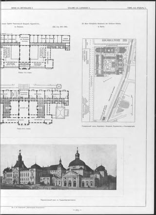 Новое Зданіе Королевской Академіи Художеотвъ, 23. Neue Königliche Akademie der Schönen Künste
въ Берлинъ. (См. стр, 224—226). in Berlin.
Генеральный планъ Королевск. Академіи Художествъ и Консерваторіи.
!
Перспективный видъ съ Гарденбергерштрассе.
классъ-
I мастерская і
для большихъ
полотенъ
мастерскія учащих" классыскія ихся
живописи
мастерская
nature morte
мастерская
пейзажейГ“ ,"хорыгвх‘‘І“ І
[рекреаціониаго]
мастерская
директораідавателей мастерскіл преподавателей
актовый залъ
выставочныя иомѣщеніявыста/вочиыя-
Планъ 2-го этажа.
 