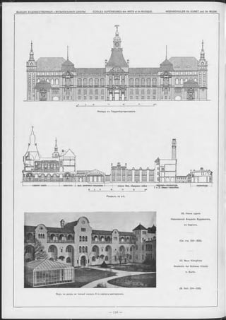 —.лартеръ—скулыггура
I к I I этажъ—жнвопись
главное зданіе классы безъ сѣвернаго свѣтаживопись—«к- залъ античнаго йскусства -скульптура
Разръзъ по а-Ь.
23. Новое зданіе
Королевской Академіи Художествъ,
въ' Берлинъ.
(См. стр. 224—225).
23. Neue Königliche
Akademie der Schönen Künste
in Berlin.
(S. Seit. 224—225).
Видъ co двора на южный Ф а с а д ъ ІІ-го корпуса мастерскихъ.
 