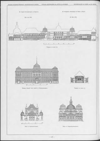 ---------------------------------------------------------------------------------------------— --------------------------------- '
ВЫСШ ІЯ ХУДОЖ ЕСТВЕННЫ Я и М УЗЫ КАЛЬН ЫЯ Ш КОЛЫ. ÉCOLES SUPÉRIEURES des ARTS et de MUSIQUE._____________HO CHSCHULEN für KUNST und fü r MUSIK.
24. Зданіе Консерваторіи, въ Берлинъ.
(См. стр. 227).
24. Königliche Hochschule fü r Musik in Berlin.
(S. Seit. 227).
10 S 0 10 ___________ 2 0 _______________ эр_______________ 40______________ 50m
Разрьзъ по линіи a-b.
Фасадъ средней части зданія съ Фазаненштрассе. Разръзъ по линіи c-d.
Видъ съ Курфюрстенаммъ. Видъ съ Гарденбергерштраосе.
 