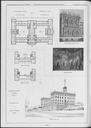 Jfechantsche-
^echa-mÿdie-y
! und
mech.-technoh-|J
gische y
^ыптіииш]
Ye0tibul.|
A uditorium .
‘Aborte
leum
f l au p t- Г
j'reppenhl
[Yerw |a.ltunjSi|iufflJ
der IU m ver$i|täl.| den phyÿiKali: jta u p t- i
lYeStibulej1 pnterrichl
1. Политехникумъ въ Цюрихъ. 1. Polytechnikum in Zurich
(1857 r.).
Apx. ГоттФридъ Земперъ. G ottfrie d Sem per, Arch
Перспективный видъ.
Главный Фасадъ (средняя часть).
Планъ 1-го этажа.
,_Планъ 2-го этажа.
Главный вестибюль.
2. Физичеокій инотитутъ
въ Цюрихъ.
(1887 г.)
2. École de Physique
à Zurich.
Планъ.
Apx. B lu ntsch li & Lasius.
 