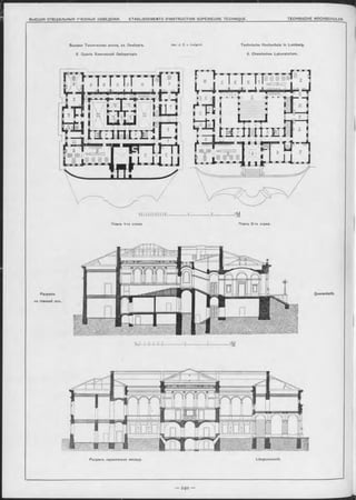 Высшая Техническая школа, въ Лембергъ. Арх. J. z. v. Lwigrod.
8. Зданіе Химической Лабораторіи
Разръзъ
по главной оси.
Technische Hochschule in Lemberg.
8. Chemisches Laboratorium.
W 1 i i 3 ч e e ч в э <o
■■■t ■i I I I i I I I I
Планъ 1-го этажа.
’M
Планъ 2-го этажа.
Querschnitt.
Разр-ьзъ параллельно Ф а са д у. Längenschnitt.
 