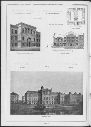 Высшее Техническое Училище въ Шарлоттенбургъ.
10. Зданіе Химической Лабораторіи.
Technische Hochschule zu Charlottenburq.
10. Chemisches Laboratorium.
Apx. J. C. Raschdorff.
(См. генер. планъ на стр. 241).
Перспективный видъ средней части.
11. Политехникумъ въ гор. Ригь. 11. Polytechnikum zu Riga.
(1862 r.).
Apx. Гильбигъ. H ilbig , Arch.
111ntiiMETRES
Планъ 1-го этажа.
/ J /0
ff., ,,, fr.,,
ГІоперечный разръзъ.
Общій видъ зданія.
 