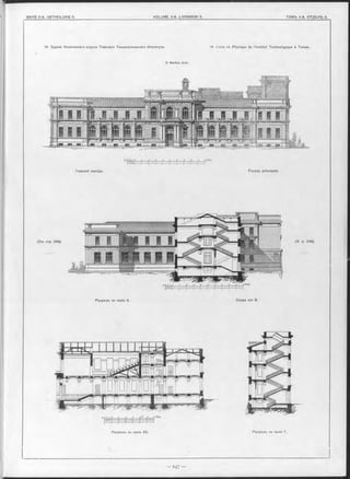14. Зданіе Физическаго отдъла Томскаго Технологичеокаго Института. 14. fccole de Physique de l’institut Technologique à Tomsk.
R. M arfeld, Arch.
Главный Фасадъ Façade principale
( C m . стр. 246). (V. p. 246).
Разръзъ no линіи Б. Coupe sur B.
Разръзъ no линіи АБ. Разрьзъ no линіи Г.
 