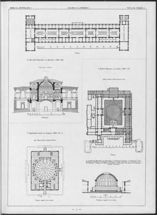 лолжіа
W777777777777777A I
картинныя галлереіѴ//Ш ///Л I y////////* ,
картинныя галлереш :артинныя галлереі
картинныя галлереи]ікартинныя галлереи]
Планъ.
6. Die Alte Pinakothek zu München. (1826—36).
Apx. Leon v. Klenze.
Разръзъ.
7. Britisch Museum zu London. (1827—47).
Robert Sm irke, Sidney Sm irke, Arch.
1—Галлѳрея. 2 —Вестибюль. 3 —Скульптура 4 —Библіотека Гренвилль. 5 —Рукописи. 6 —Ко-
ролевская библіотека. 7 —Съверная библіотека. 8 —Новая библіотека. 9 —Читальный залъ.
10—Соѳдинит. галлерея. 11—Входъ для публики. 12—Въшалки. 13—Дворъ. 14—Квартиры
служебн. персонала.
Разрьзъ одного изъ залъ.
7. Британскій музей въ Лондонъ. (1827—47 г.).
Apx. Robert Sm irke, Sidney Sm irke.
Планъ одного изъ залъ.
Планъ.
 