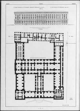 8 . Старый Эрмитажъ, въ С.-Петербургь. (Дворцовая набережная). дрх. Фельтенъ.
(1775 г.).
8 . Vieil Ermitage à St.-Pétersbourg. Velten, Arch.
(Cm. стр. 9—16).
 