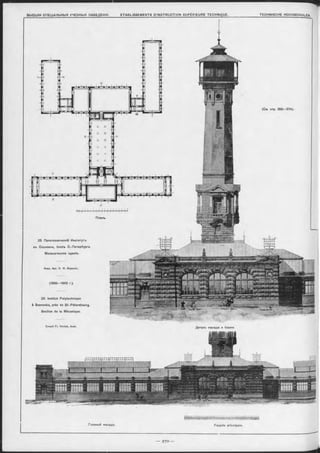 (См. стр. 259—274).
A
К 4 4 4 4 4 4 4 4 4 ч Ч - І -
Планъ.
Акад. Арх. Э. Ф . Виррихъ.
(1899—1902 г.).
23. Политехничеокій Институтъ
въ Сооновкъ, близъ С.-Петербурга.
Механическое зданіе.
Деталь Фасада и башни.
23. Institut Polytechnique
à Sosnovka, près de St.-Pétersbourg.
Section de la Mécanique.
E rnest F r. V irrich , Aroh.
"-Ф — ~ ' -- H t “ ] -i" _i: L~
Главный Фасадъ. Façade principale.
 