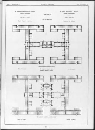 23. Политехническій Институтъ въ Сосновкъ,
близъ С.-Петербурга.
Акад. Арх. Э. Ф . Виррихъ.
(1899-1902 r.).
23. Institut Polytechnique à Sosnovka,
près de St.-Pétersbourg.
Ernest F r. V îrrich, Arch.
(Cm. отр. 259-274).
Зданіе Обіцежитія студентовъ. Pensionnat des étudiants.
Планъ 1-ro этажа.
Планъ 3-го этажа.
Въ среднемъ корпусъ—кухня.
L ’édifice céntral—la cuisine.
Rez-de-chaussée.
Plan du 2-me étage.
 