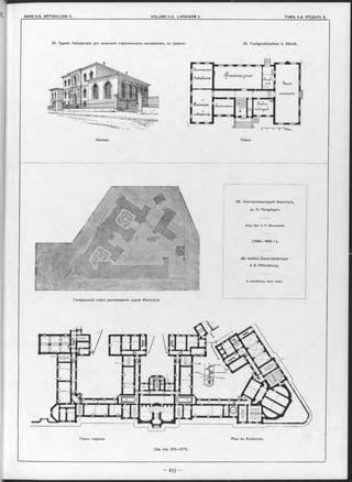 24. Зданіе Лабораторіи для испытанія строительныхъ матеріаловъ, въ Цюрихъ 24. Festigkeitsinstitut in Zürich.
Фасадъ. Планъ
25. Электротехническій Институтъ,
въ С.-Петербургь.
Акад. Арх. A. Н. Векшинскій.
(1898—1900 г.).
25. Institut Électrotechnique
à S.-Pétersbourg.
A. Vekchinsky, Aroh. Acad.
Генеральный планъ расположенія зданія Института.
(См. стр. 27 6-27 7).
 