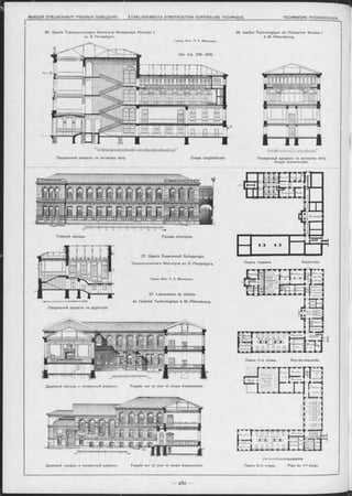 Продольный разръзъ по актовому залу. Coupe longitudinale. Поперечный разръзъ по актовому залу.
Coupe transversale.
Планъ подвала. Souterrain.
Планъ 1-го этажа. Rez-de-chaussée.
PZiiï—тт г ~1' j I >і I 1
Планъ 2-го этажа. Plan du 1*er étage.
27. Зданіе Химической Лабораторіи
Технологическаго Института въ С.-Петербургъ.
Гражд. Инж. П. А. Максимовъ.
Дворовый Фасадъ и поперечный разръзъ. Façade sur la cour et coupe transversale.
Дворовый Фасадъ и поперечный разръзъ. Façade sur la cour et coupe transversale.
Façade principale.
Продольный разръзъ no аудиторіи
27. Laboratoire de Chimie
de l’institut Technologique à St.-Pétersbourg.
26 Institut Technologique de l’Empereur Nicolas I
à St.-Pétersbourg.
( C m . стр. 278—279)
Главный оасадъ.
26. Зданіе Технологическаго Института Императора Николая I,
въ С.-Петербургь.
Гражд. Инж. П. А. Максимовъ
 