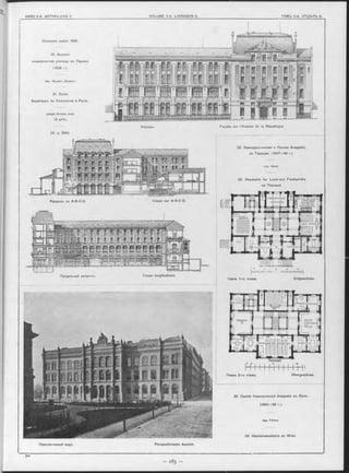 33. Зданіе Коммерческой Академіи въ Вѣнъ.
(1 8 6 0 -6 2 r.).
Арх. Fellner.
Obergeschoss.
33. Handelsakademie zu Wien.
Перспективный видъ. Perspectivisohe Ansicht.
Concours public 1896.
31. Высшее
коммерческое училище въ Парижв.
(1896 r.).
Арх. Ж о з ѳ ф ъ Дюранъ.
31. École
Supérieure de Commerce à Paris.
Продольный разръзъ. Coupe longitudinale.
(чч-f-r-H :-и -: !•: і - н ч - н - н - н м
Планъ 1-го этажа. Erdgeschoss.
32. Земледъльческая и Лъсная Академія,
въ Тарандъ. (1847—49 г.).
Арх. Hänel.
32. Akademie fur Land-und Forstwirthe
zu Tharand.
Планъ 2-го этажа.
Joseph Durand, Arch.
(2 prix).
(V. p. 284).
Фасадъ. Façade sur l’Avenue de la République.
Разръзъ no A-B-C-D. Coupe sur A-B-C-D.
 