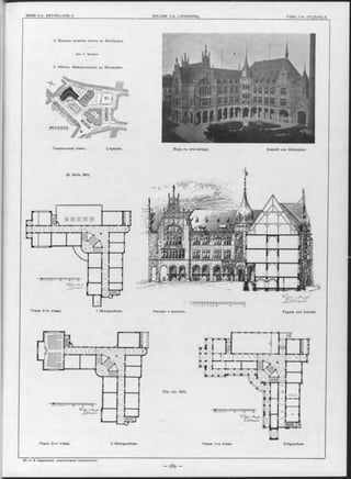 2. Высшая женская школа въ Висбаденъ.
Арх. F. Genzmer
2 Höhere Mädchenschule zu Wiesbaden.
Генеральный планъ. Lagepian. Видъ съ юго-запада. Ansicht von Südwesten.
(S. Seite 290).
Планъ 2-го этажа. 1 Obergeschoss. Фасадъ и разръзъ. Façade und Schnitt.
(См. стр. 290).
Планъ 3-го этажа. 2 Obergeschoss. Планъ 1-го этажа. Erdgeschoss.
 