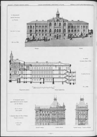 6. Закавказскій
Дъвичій Институтъ,
въ Т ифлисъ.
ПроФ. Арх. P. А. Гедике.
R. G oedike,' P rof. Arch.
лиГJ«s!»i 1i l s it ti iocMètoù
Продольный разръзъ. Coupe longitudinale.
(V. p. 293).
(C m. стр. 293).
Фасадъ. Façade.
6. Institut
de jeunes filles à Tiflis.
7. Конкурсный проектъ
зданія Маріинской женской гимназіи
для гор. Одессы.
Арх. А. Б. Минкусъ.
(2-ая премія).
7. Gymnase Marie de filles à Odessa.
Projet de concours.
Боковой оасадъ. Façade latérale. Главный Фасадъ. Façade principale.
A. M inkus, Arch.
(2 prix).
 