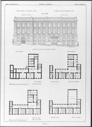 9. Зданіе ги.мназіи A. Т. Дучинской, въ Кіевъ. 9. Gymnase de filles A. Doutchinsky à Kiev.
(C m. стр. 300).
Гражд. Инж. Ѳ. Ѳ. Эссенъ. Th. Essen, Ing, Сіѵ
Главный Фасадъ. Façade principale.
Планъ подвала. Планъ 1-го этажа. Plan du rez-de-chausée.
j n Plan du souterrain.
Планъ 2-го этажа.
И-nj-1 i î І I i I і І Г Plan du1'ег éta9e'
Планъ 3-го этажа Plan du 2-me étage
 