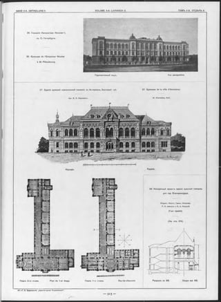 26. Гимназія Императора Николая‘ І,
въ С.-Петербургъ.
26 Gymnase de l’Empereur Nicolas
à St.-Pétersbourg.
Перспективный видъ. Vue perspective.
27. Здэніе мужской классической гимназіи въ Аккерманъ, Бессараб. губ. 27. Gymnase de la ville d’Akkerman
Apx. B. Ѳ. Харламовъ. W . Kharlamov, Arch.
, ...T— Н - Ч
Фасадъ.
■x^ ;;
Façade.
28. Конкурсный проектъ зданія мужской гимназіи
для гор. Екатеринодара.
Студент. Инстит. Гражд. Инженѳр.:
П. Ѳ. Алешинъ и Б. А. Конецкій.
(1-ая премія).
(См. стр. 314).
- I I і '
Планъ 2-го этажа. Plan du 1-er étage. Планъ 1-го этажа. Rez-de-chaussée Разръзъ по AB. Coupe sur AB.
 