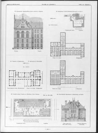 46. Королевская Фридриха-Вильгельма гимназія въ Берлинъ.
Фасадъ. Façade.
Планъ 1-го этажа. Erdgeschoss.
Планъ 3-го этажа. II Stockwerk.
47. Гимназія въ Дармштадтъ. 47. Gymnasium zu Darmstadt.
(1888—90 r.).
Apx. v. W eltzien.
Планъ верхняго этажа. Obergeschoss. Планъ 1-го этажа. 7 Erdgeschoss.
48. Гимназія принца Генриха въ Шёнебергъ, близъ Берлина. 48. Prinz-Heinrich Gymnasium in Schöneberq, bei Berlin
(См. стр. 323—325).
Домъ директора. Director-Wohnhaus.
Восточный Ф асадъ . Ostansicht.
^ f' дті iгн-)ігнж -ячс 111|.П И | П И І Н И | М І [ | Н И [ Ы Н | П | 1 ( П ]/ [
Генеральный планъ. Lageplan.
 